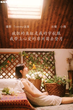 [YITUYU艺图语]2022.08.06 疯狂的鱼缸是我的宇航服 小微[288P248M]