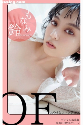 もなみ鈴 おやすみフィクション[418P162M]