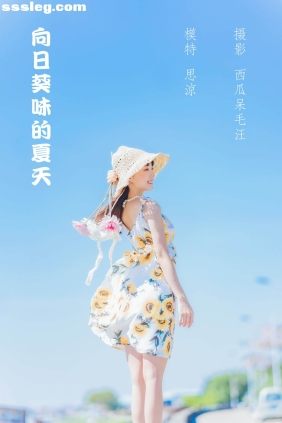 [YITUYU艺图语]2022.04.23 向日葵味的夏天 思涼poi[33P430M]