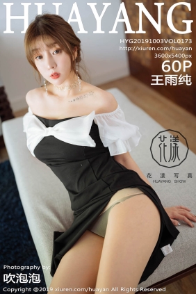 [HuaYang花漾]2019.10.03 VOL.173 王雨纯