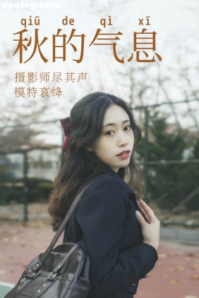 [YITUYU艺图语]2021.05.28 秋的气息 哀绛[31P276M]