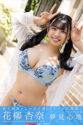 花柳杏奈 夢見心地[28P182M]