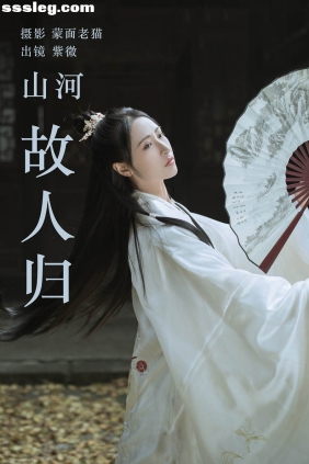 [YITUYU艺图语]2023.04.22 山河故人归 紫微[21P139M]