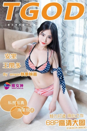 [TGOD推女神]2015-08-22 王闵多[68+1P667M]