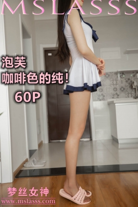 [MSLASS梦丝女神]2020.03.25 泡芙 咖啡色的纯[60P411M]