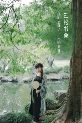 [YITUYU艺图语]2022.10.03 云松书舍 蓝胖子[36P301M]