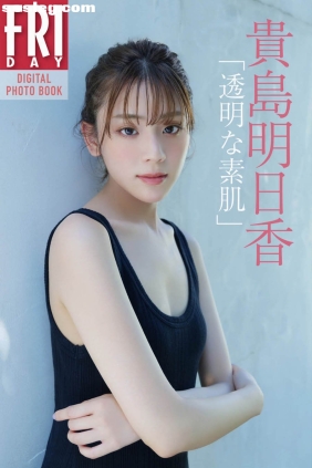 貴島明日香 透明な素肌[32P19M]