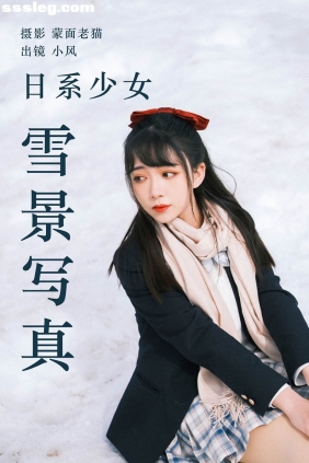 [YITUYU艺图语]2023.04.21 日系少女雪景写真 小风[23P263M]