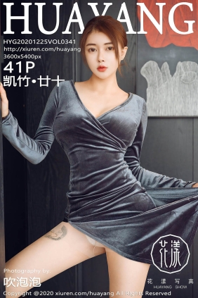 [HuaYang花漾]2020.12.25 VOL.341 凯竹?廿十