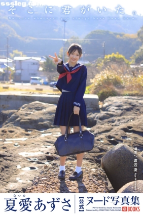 夏愛あずさ そこに君がいた[61P287M]