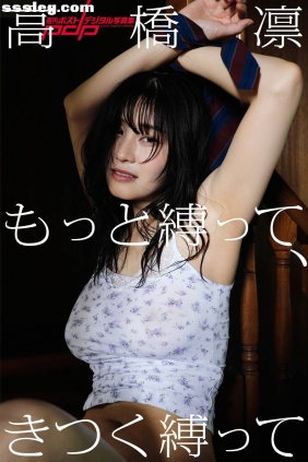高橋凛 もっと縛って、きつく縛って[16P50M]