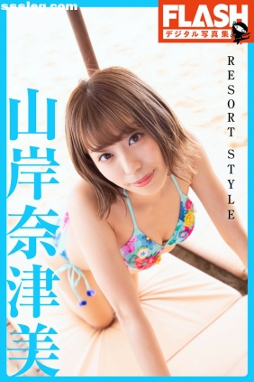 山岸奈津美 RESORT STYLE[49P241M]