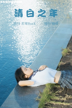 [YITUYU艺图语]2021.09.02 清白之年 媛媛[26P164M]