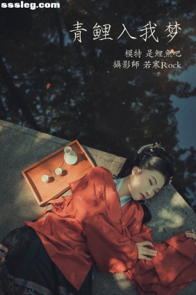 [YITUYU艺图语]2021.09.22 青鲤入我梦 是鲤鱼吧[23P331M]
