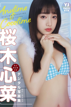 桜木心菜 Anytime Cocotime[48P75M]