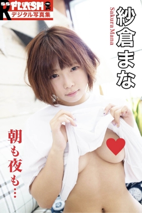 紗倉まな 朝も夜も[11P98M]