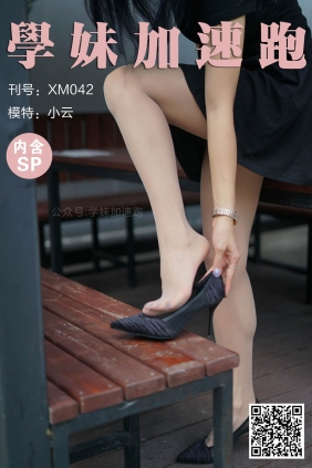 学妹加速跑XM042《抬起腿就很美》[88P+1V182M]