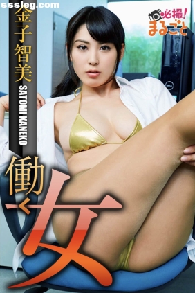 金子智美 働く女[36P217M]