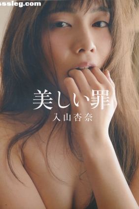 入山杏奈 美しい罪[122P147M]