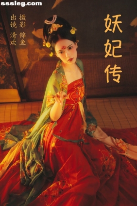 [YITUYU艺图语]2023.04.09 妖妃传 清欢儿[33P698M]
