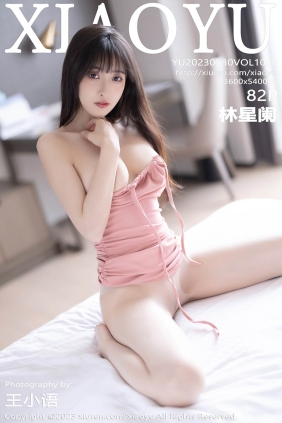 [XIAOYU语画界]2023.05.30 VOL.1038 林星阑