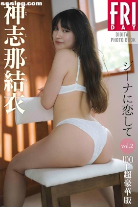 神志那結衣 ジーナに恋して vol.2 [87P152M]