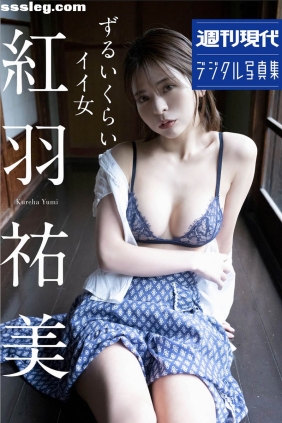 紅羽祐美 ずるいくらいイイ女[53P44M]