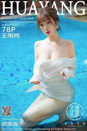 [HuaYang花漾]2021.07.16 VOL.429 王雨纯