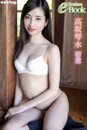 高坂琴水 初恋[31P107M]