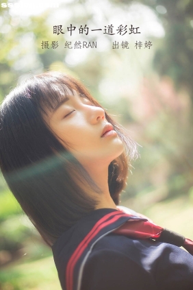 [YITUYU艺图语]2022.06.26 眼中的一道彩虹 郑梓婷儿[20P276M]