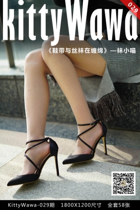 [KittyWawa袜小喵]KT029《鞋带与丝袜在缠绵》