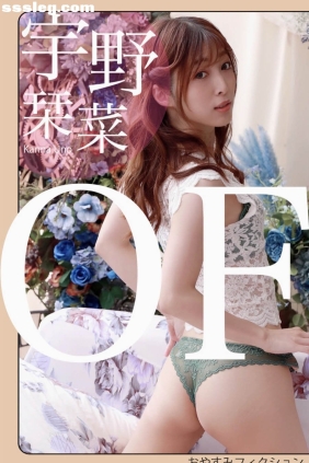 宇野栞菜 おやすみフィクション[351P267M]