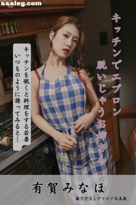 有賀みなほ キッチンで[100P261M]