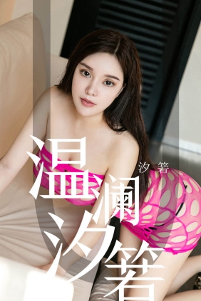 [Ugirls爱尤物] No.1564 温澜汐箬 汐箬[35P32M]