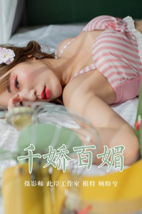 [YALAYI雅拉伊]2019.05.09 No.273 顾盼兮[45P312M]