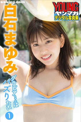 白石まゆみ グラビアちゃんはバズりたい1 [39P30M]