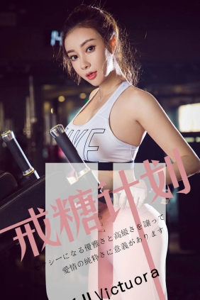 [Ugirls爱尤物] No.1462 戒糖计划 果儿[35P21M]